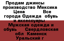 Продам джинсы CHINCH производство Мексика  › Цена ­ 4 900 - Все города Одежда, обувь и аксессуары » Мужская одежда и обувь   . Свердловская обл.,Каменск-Уральский г.